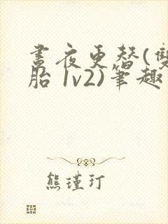 昼夜更替(双胞胎 1v2)笔趣阁