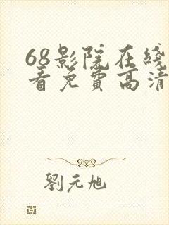 68影院在线观看免费高清电视剧