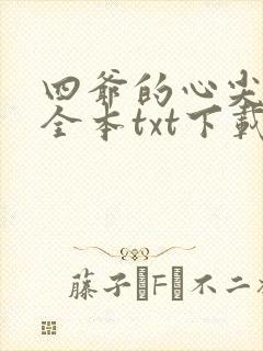 四爷的心尖宠妃全本txt下载封面