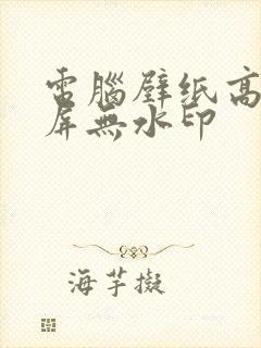 电脑壁纸高清全屏无水印