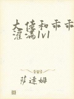 大佬和乖乖女h灌满1v1