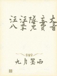 汪汪队立大功第八季免费看