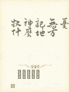 牧神记无忧乡是什么地方