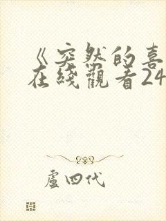 《突然的喜欢》在线观看24集