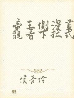 帝王侧漫画免费观看下拉式六漫画