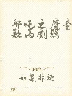 哪吒之魔童降世敖丙剧照