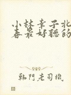 小林幸子北国之春最好听的十首歌