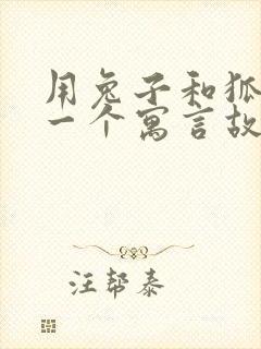 用兔子和狐狸编一个寓言故事