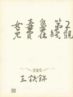 女毒枭 第2季免费在线观看