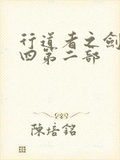 行道者之剑二十四第二部