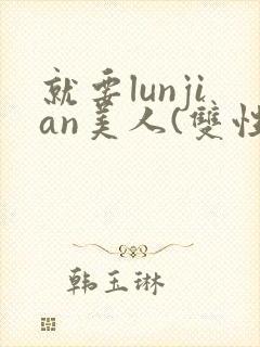 就要lunjian美人(双性合集)封面