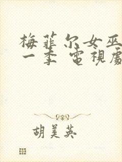 梅菲尔女巫 第一季 电视剧