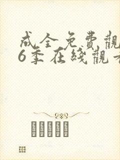 成全免费观看第6季在线观看封面