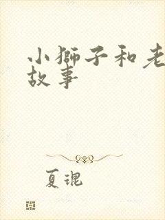 小狮子和老鼠的故事