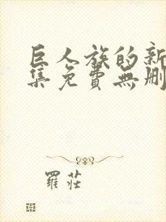 巨人族的新娘全集免费无删减封面