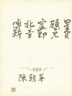 傅北宸顾星念最新章节免费阅读下载