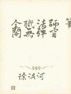 全职法师 笔趣阁无弹窗