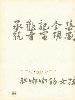 承欢记全集免费观看电视剧完整版