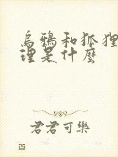 乌鸦和狐狸的道理是什么