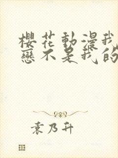 樱花动漫我的初恋不是我的姐姐第二