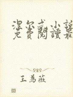 涅尔忒小说全文免费阅读最新章节