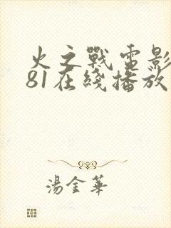 火之战电影1981在线播放封面