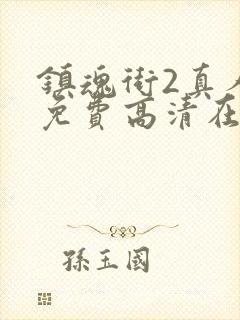 镇魂街2真人版免费高清在线观看