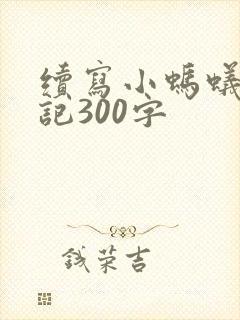 续写小蚂蚁历险记300字