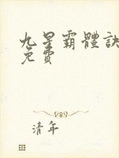 九星霸体诀正版免费