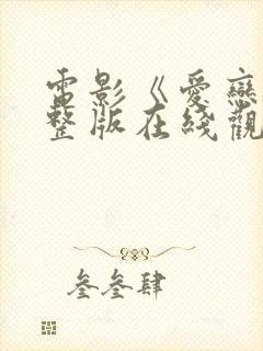 电影《爱恋》完整版在线观看免费