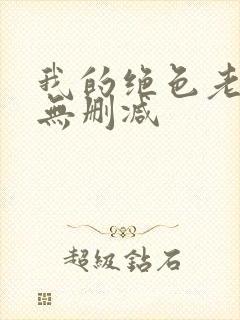 我的绝色老板娘无删减