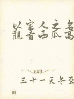 以家人之名免费观看西瓜高清