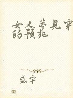 女人梦见穿红袜的预兆