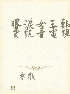 眼泪女王韩剧免费观看电视剧全集高清封面