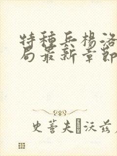 特种兵杨洛大结局最新章节