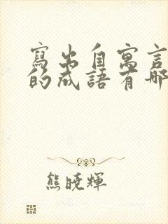 写出自寓言故事的成语有哪些呢