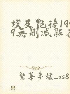 埃及艳后1999无删减版在线观看