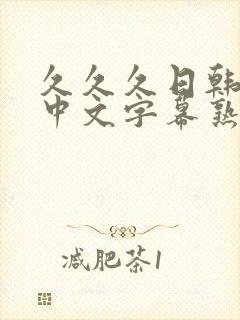 久久久日韩精品中文字幕熟女人妻