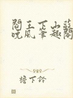 阎王下山苏文陆晚风笔趣阁封面