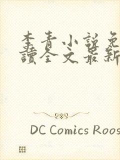 李青小说免费阅读全文最新章节