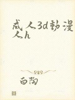 成人3d动漫同人h封面