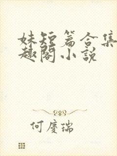 妹短篇合集_笔趣阁小说