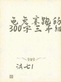 龟兔赛跑的故事300字三年级新编封面