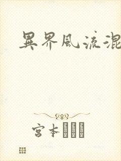 异界风流混沌神