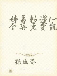 姊弟动漫1~3全集免费观看