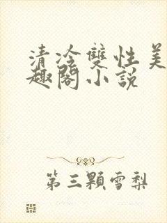 清冷双性美人笔趣阁小说