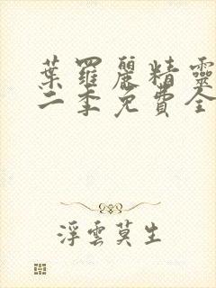 叶罗丽精灵梦第二季免费全集播放