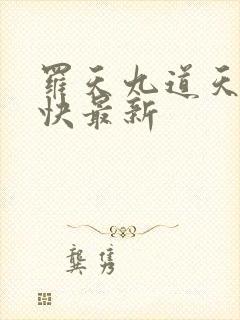 罗天九道天书最快最新封面