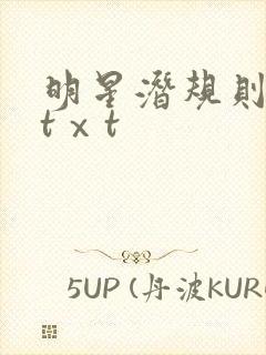 明星潜规则之皇tⅹt