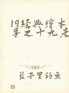 19经典绘本故事之十九老鼠嫁女 注音